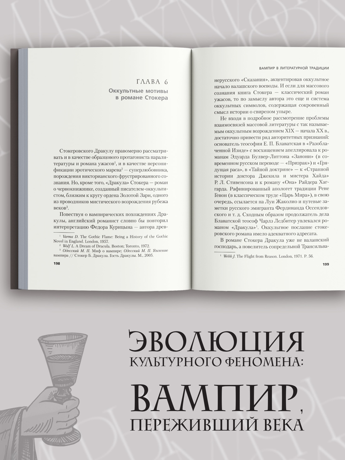 Книга АЗБУКА Жизнь и смерть графа Дракулы Подлинная биография одного культурного героя - фото 7