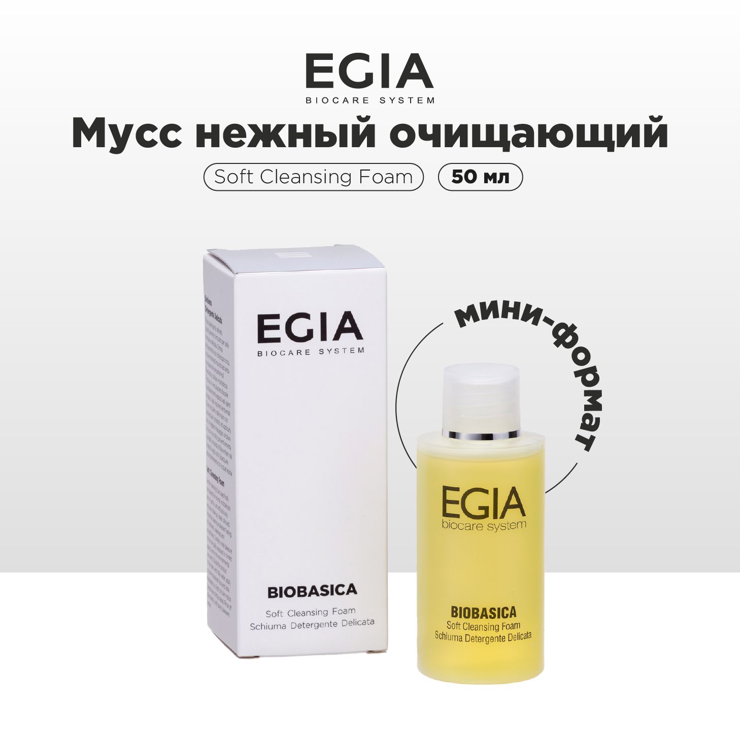 Мусс EGIA Biocare System для умывания 50 мл - фото 1