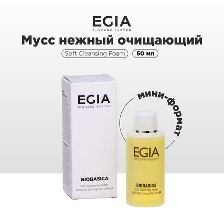 Мусс EGIA Biocare System для умывания 50 мл