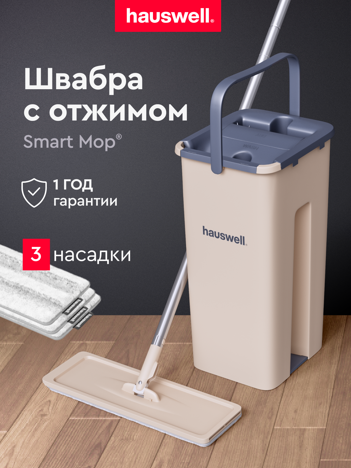 Изображение товара Швабра с отжимом и ведром Hauswell Smart Mop - эффективная уборка дома