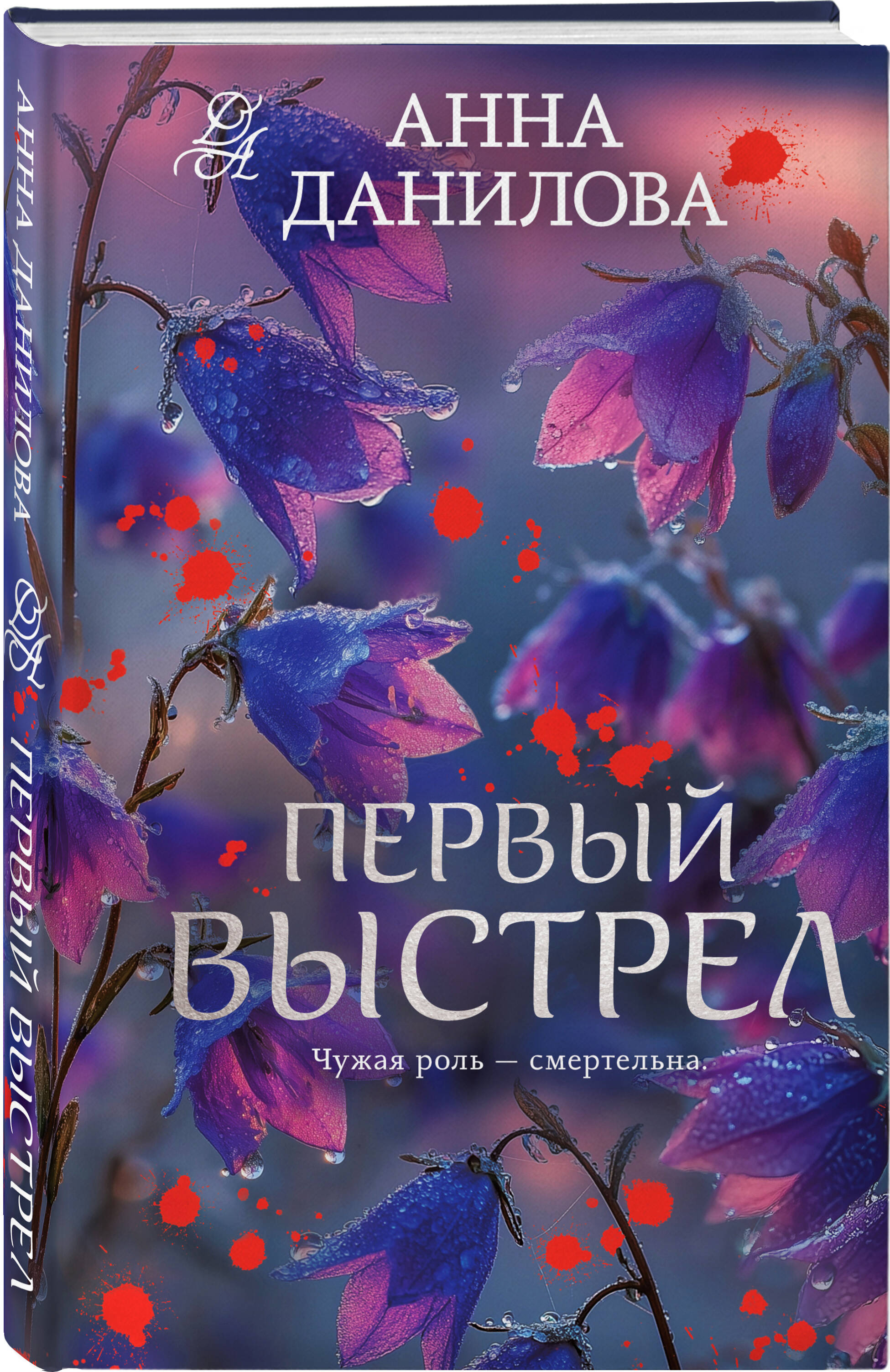 Книга Эксмо Первый выстрел - фото 1