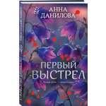 Книга Эксмо Первый выстрел