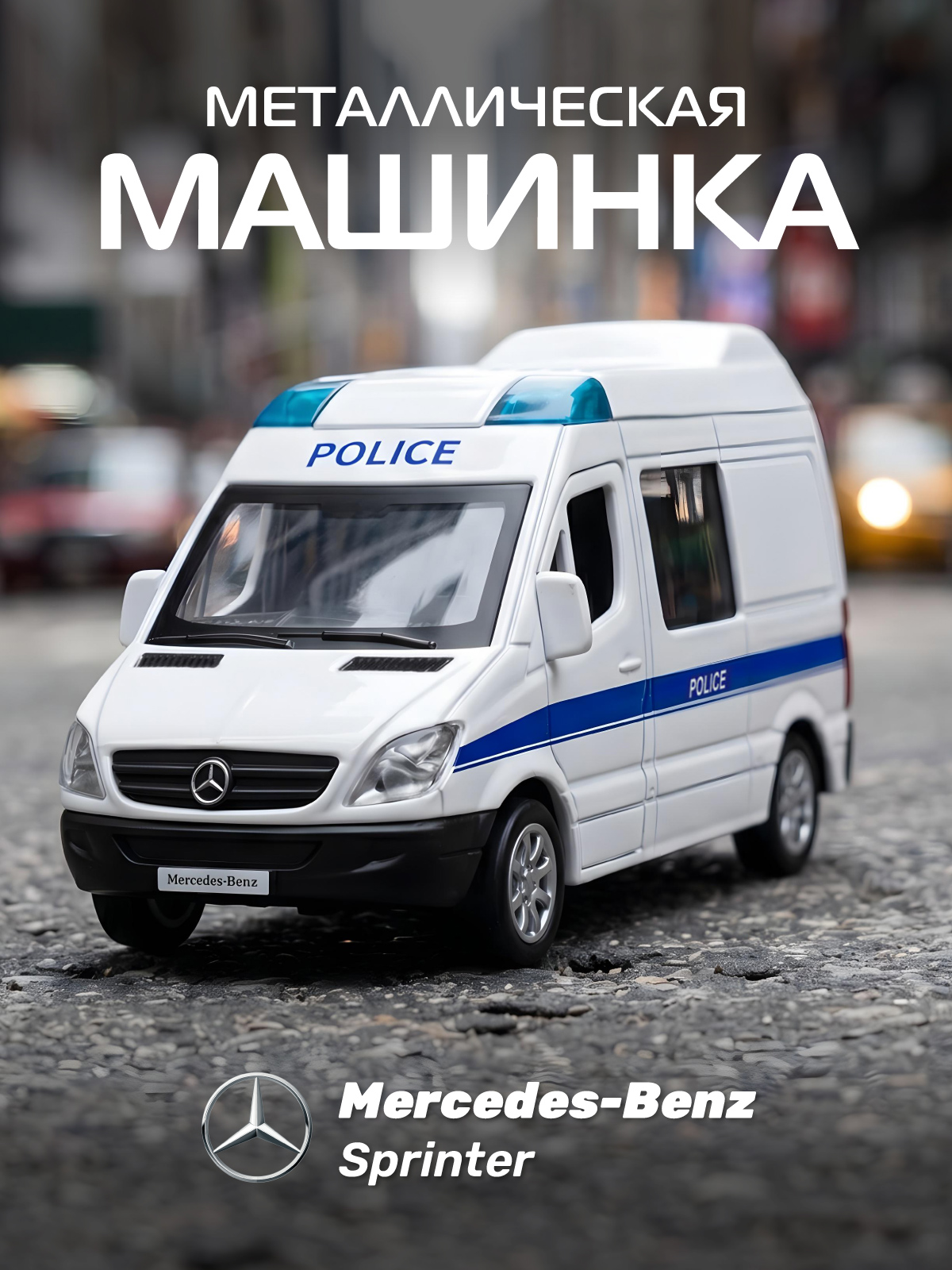 Полицейская машина АВТОпанорама Mercedes Benz Sprinter 1:53 Полиция 1:53 JB1251634 - фото 1