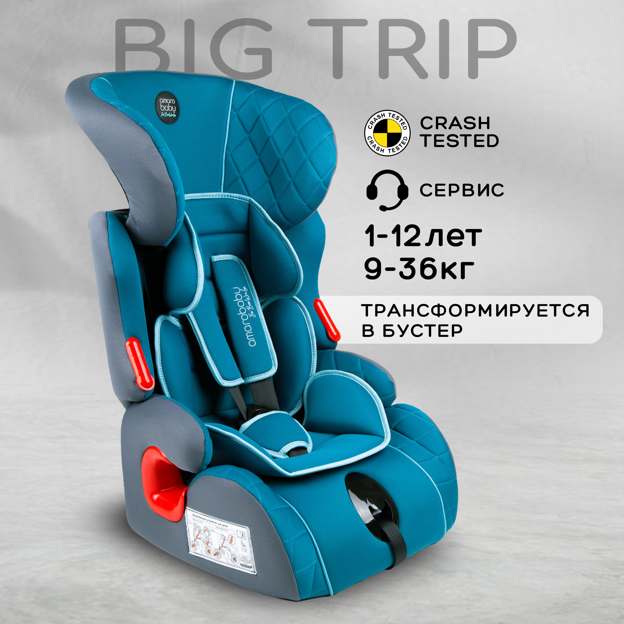 Автокресло Amarobaby Big trip 0+/1/2/3 (0-36 кг) - фото 1