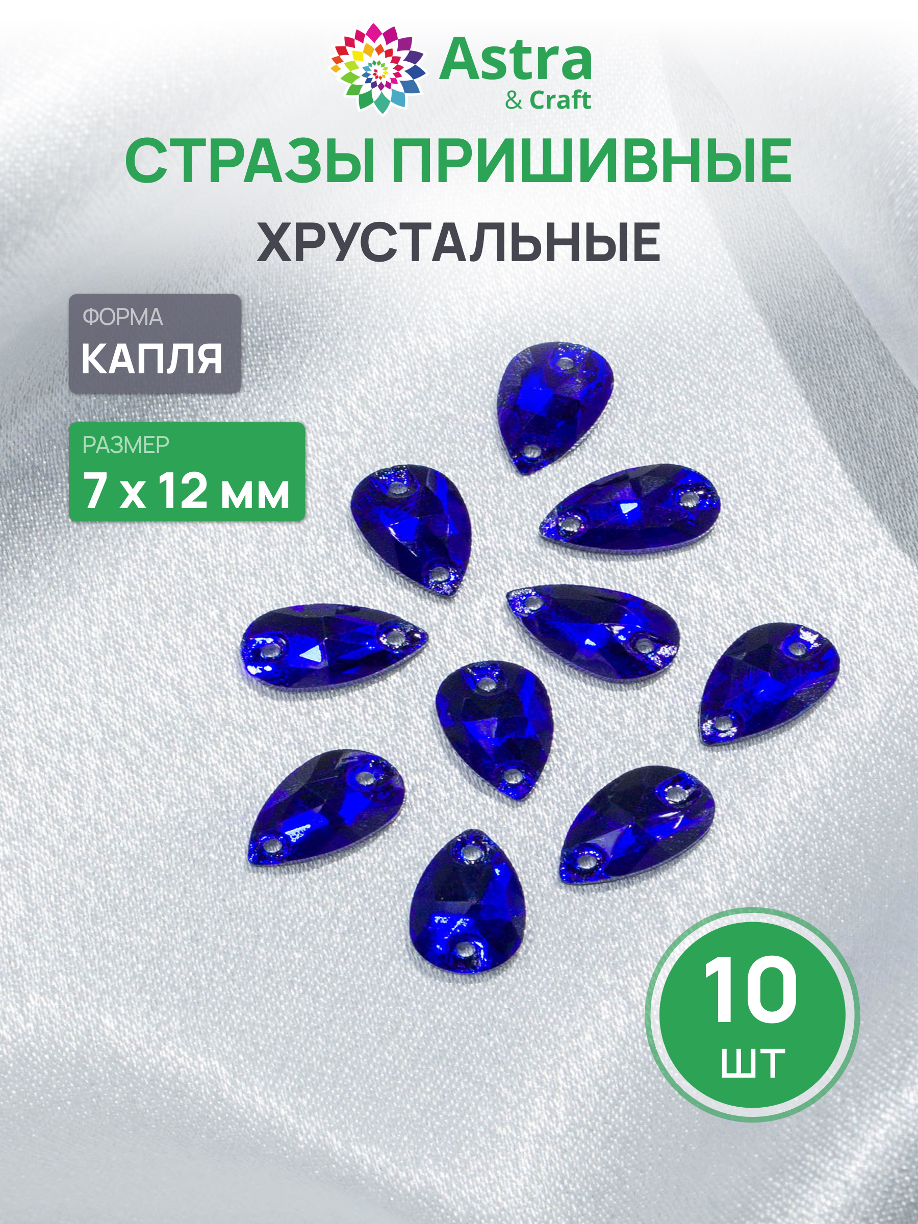 Набор для творчества Astra Craft аппликация Стразы пришивные 7х15 мм 10 шт - фото 1