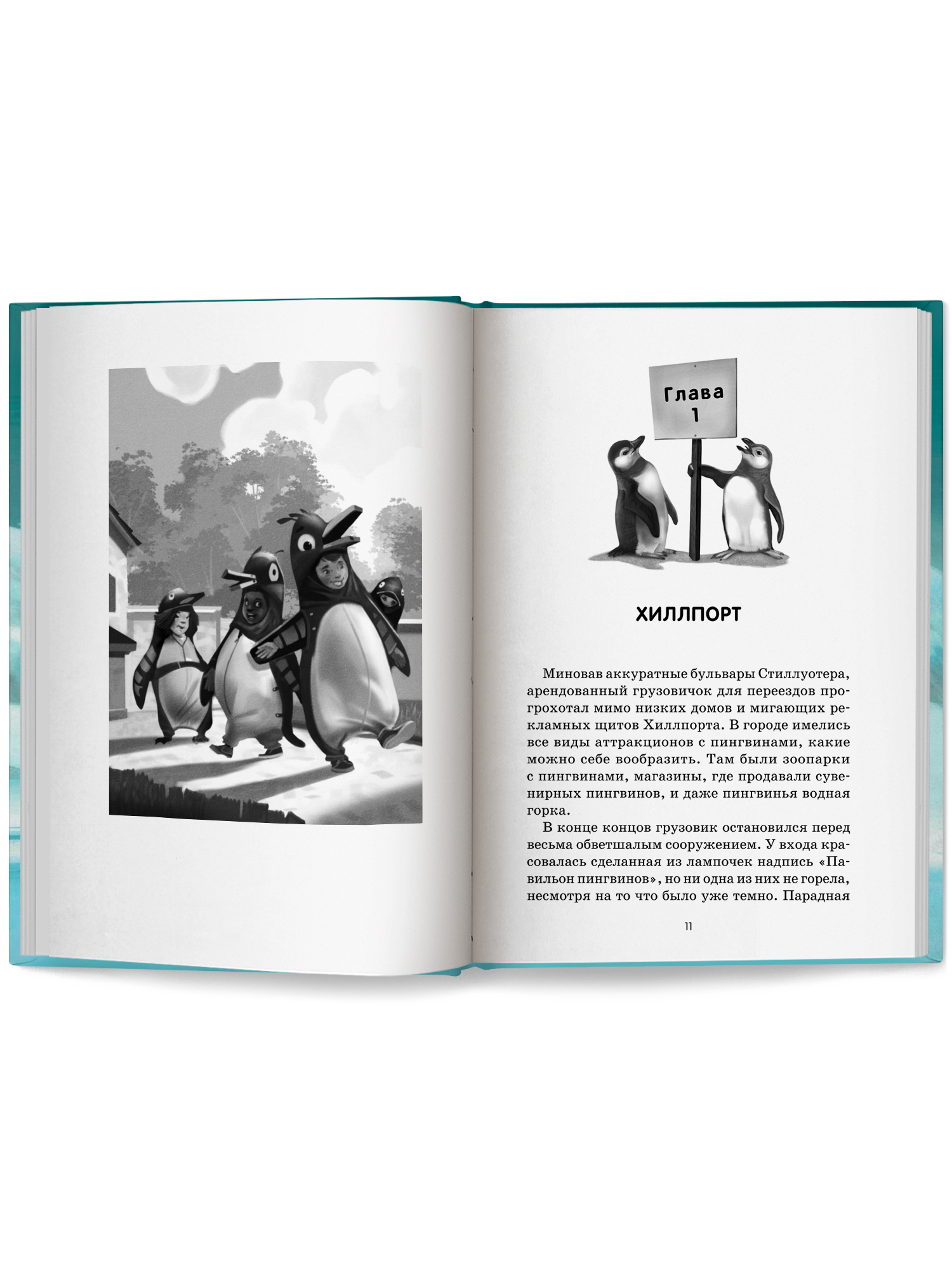 Спасение пингвинов Поппера Феникс Книга - фото 8