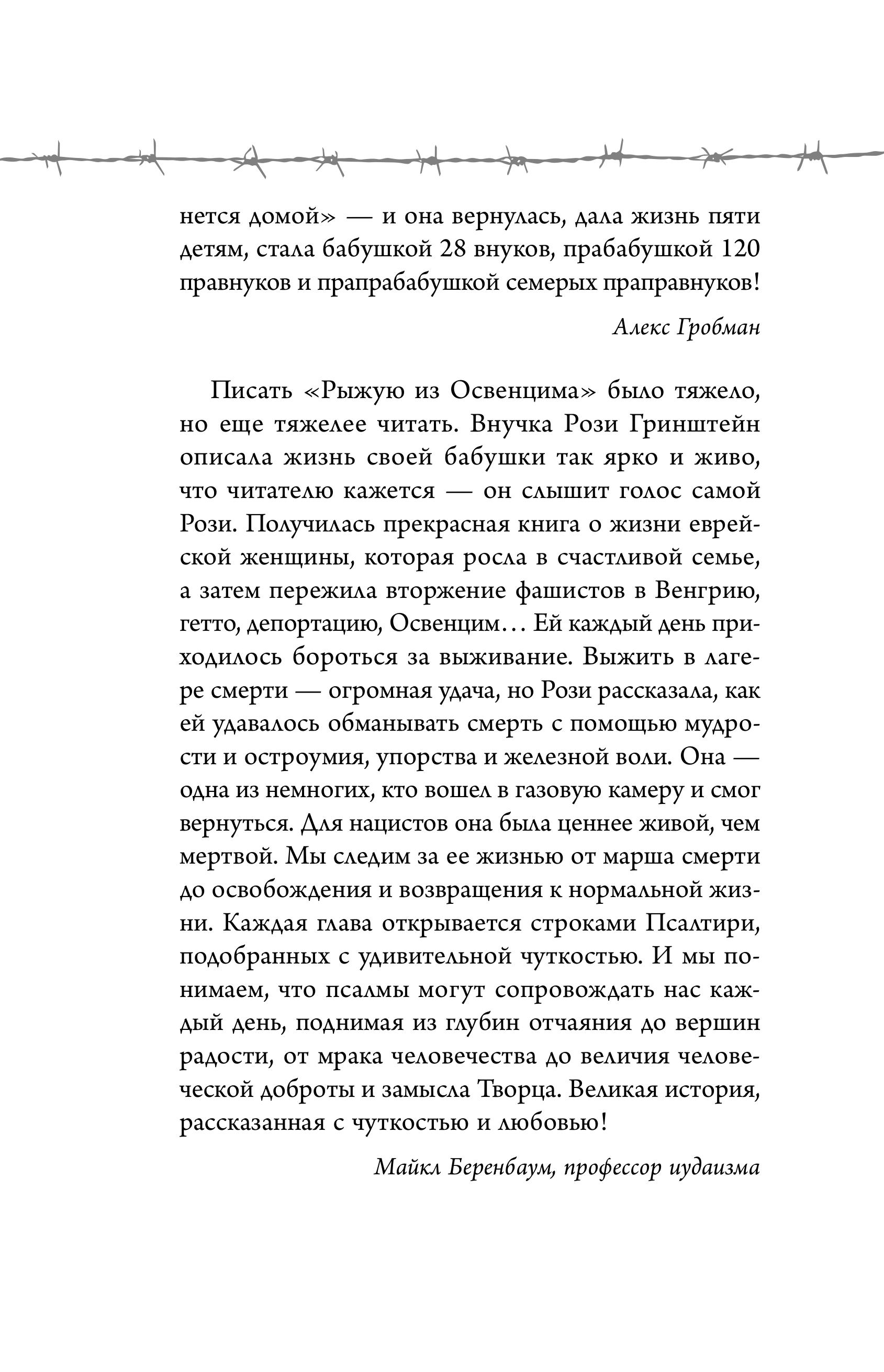 Книга БОМБОРА Рыжая из Освенцима. Она верила, что сможет выжить, и у нее получилось - фото 5