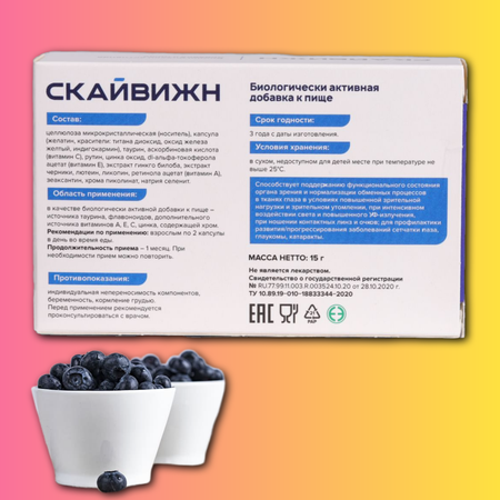 Витаминный комплекс для зрения Скайвижн БАД лютеин черника 30 капсул