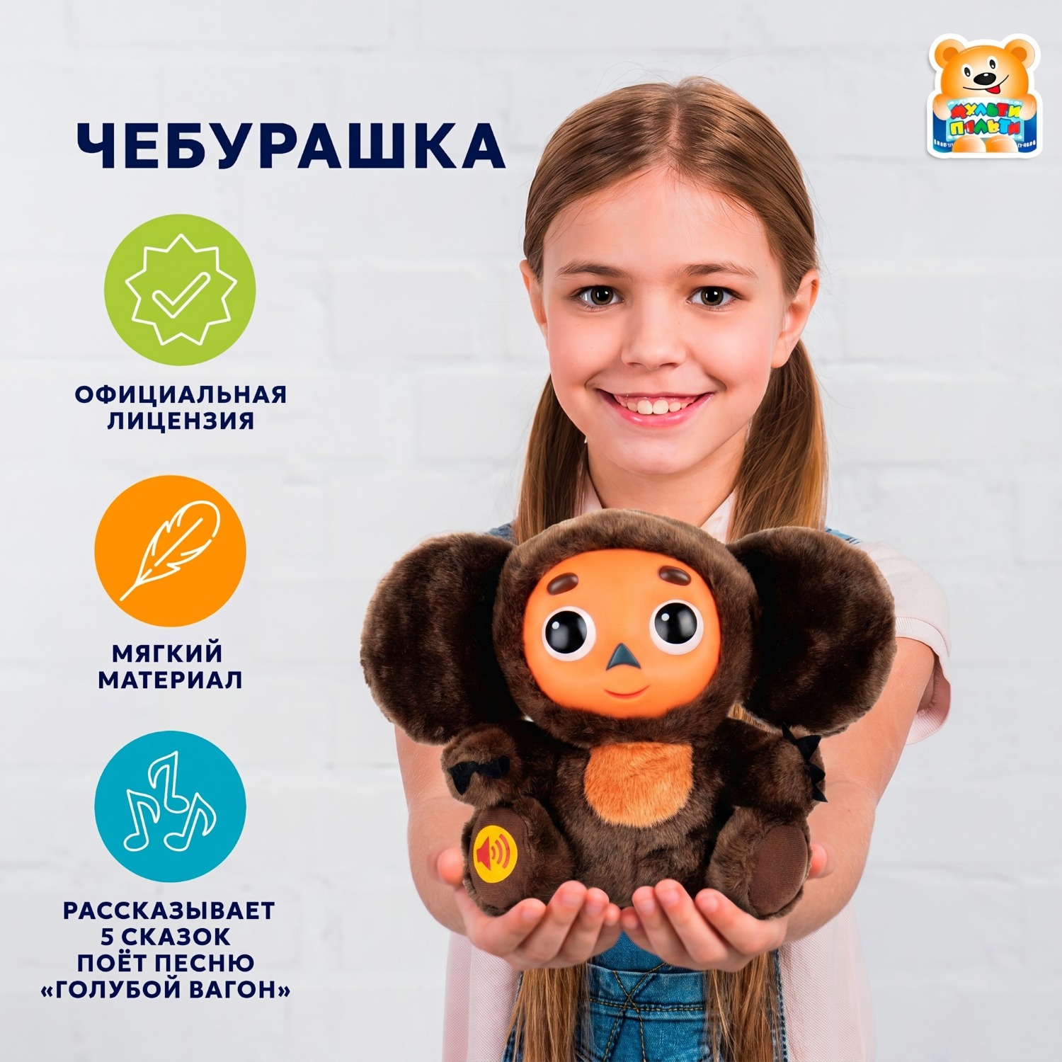 Изображение товара Интерактивная мягкая игрушка Чебурашка Мульти-Пульти с сказками и песней Изображение товара Интерактивная мягкая игрушка Чебурашка Мульти-Пульти с сказками и песней