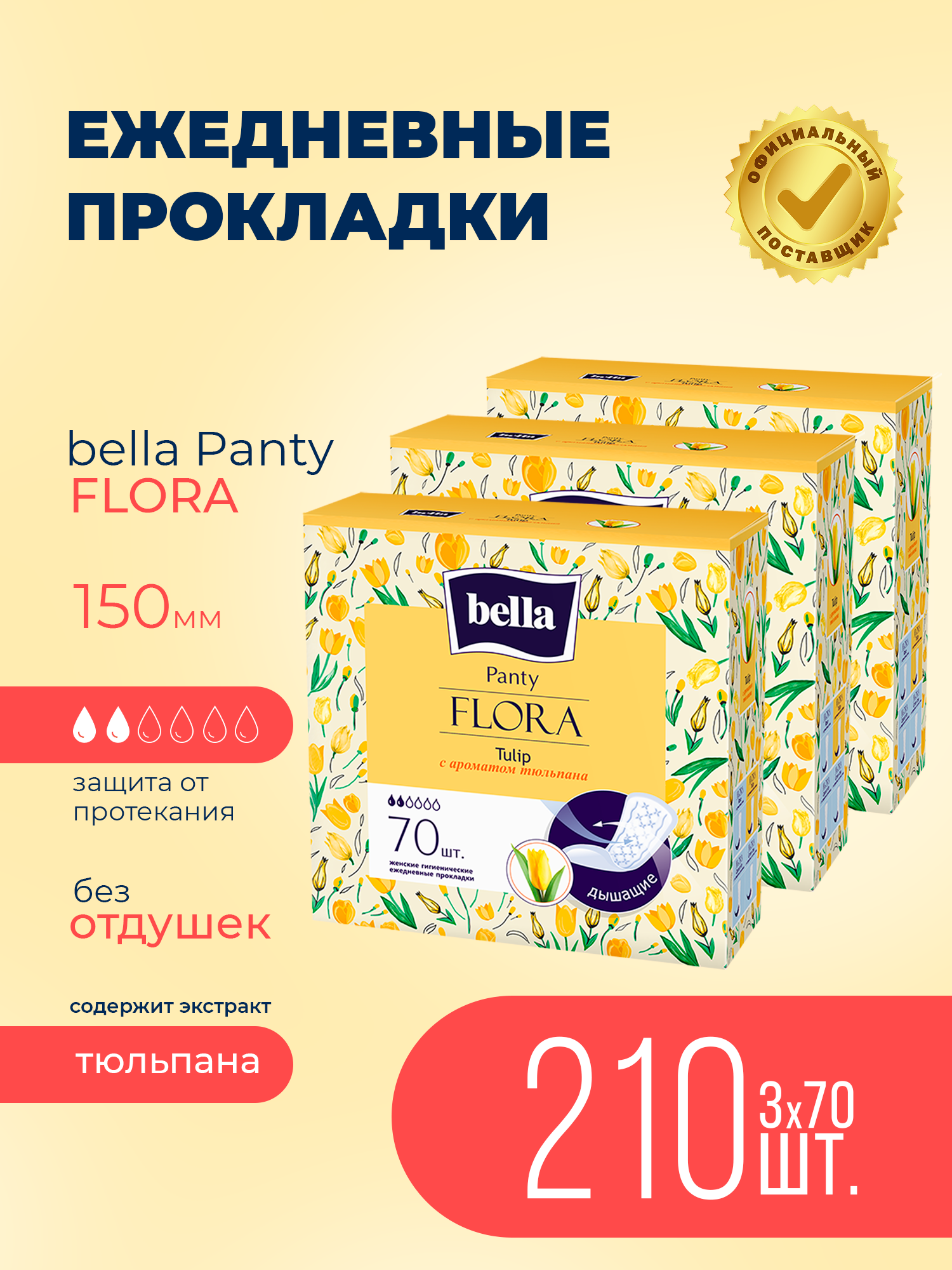 Прокладки ежедневные BELLA Panty FLORA Tulip с ароматом тюльпана 70 шт. х 3 уп. - фото 1