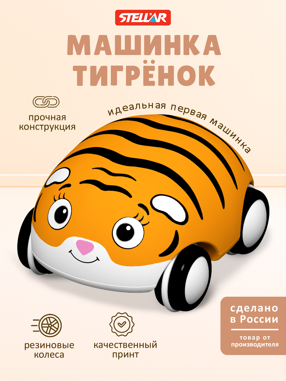 Автомобиль Стеллар Тигренок - фото 1