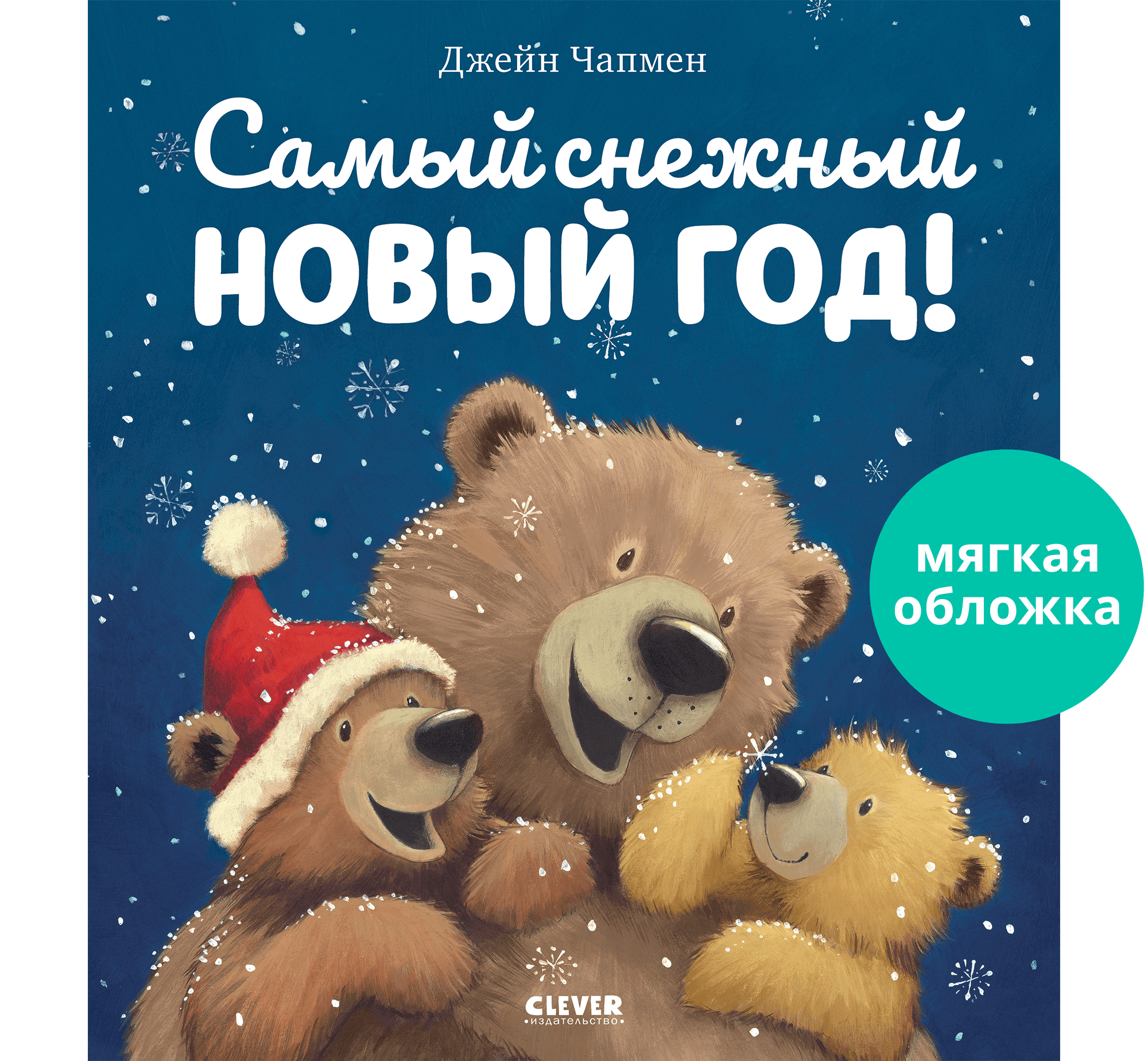 Книга Clever Самый снежный Новый год - фото 1