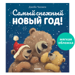 Книга Clever Самый снежный Новый год