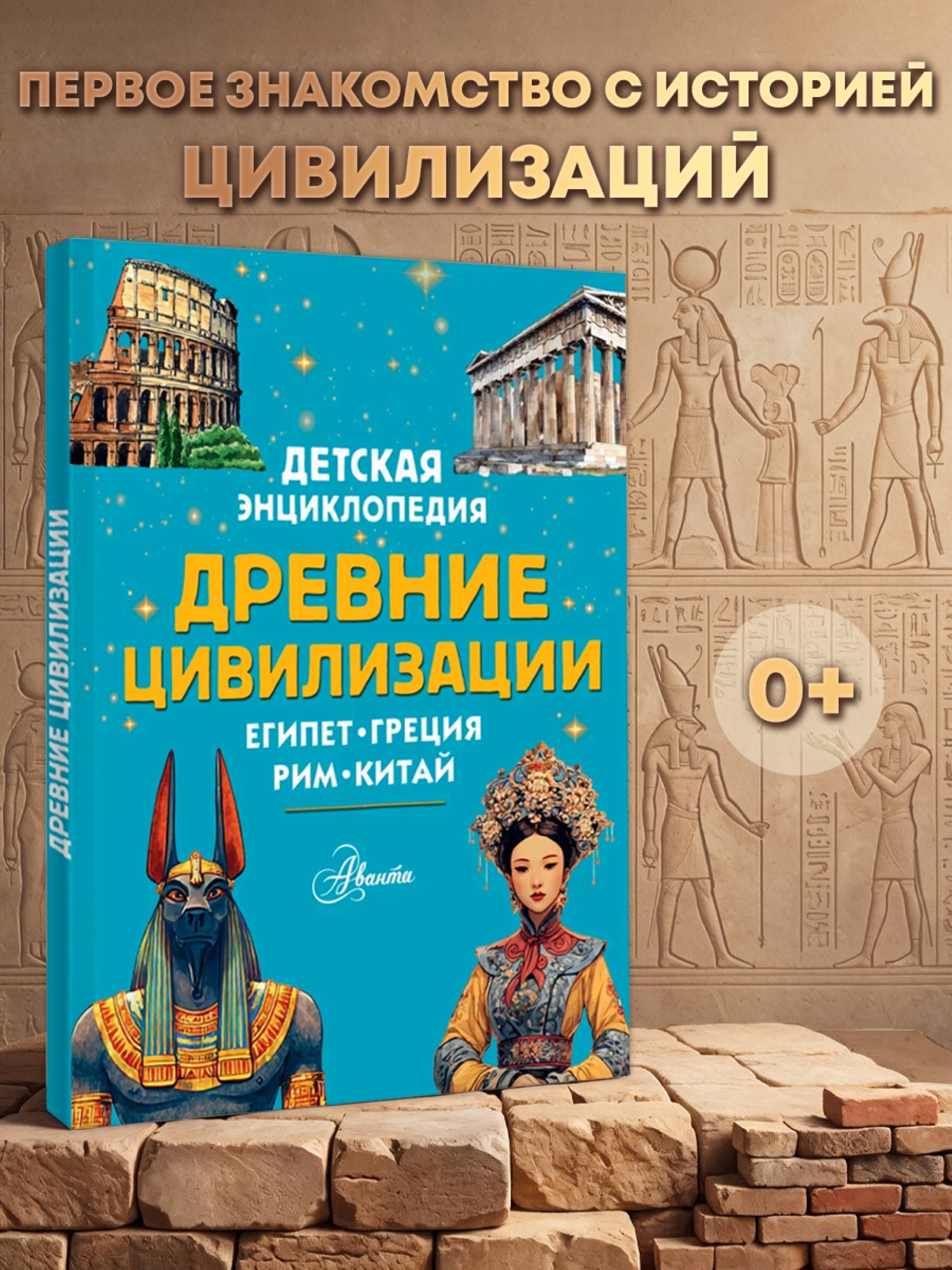 Энциклопедия АСТ Древние цивилизации - фото 1