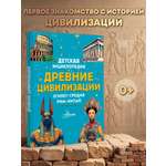 Энциклопедия АСТ Древние цивилизации
