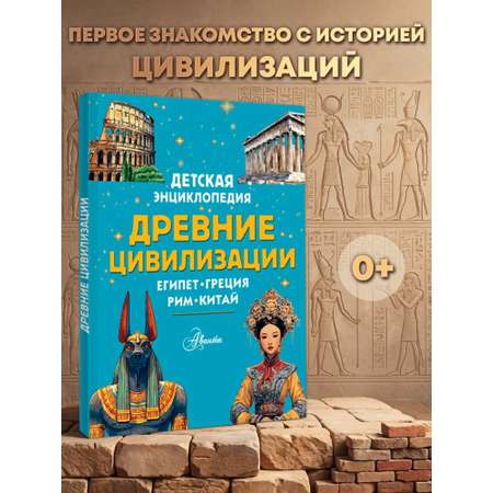 Энциклопедия АСТ Древние цивилизации