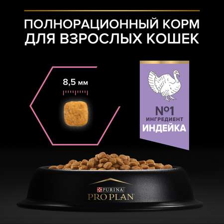 Корм сухой для кошек PRO PLAN 1.5кг с индейкой с чувствительным пищеварением
