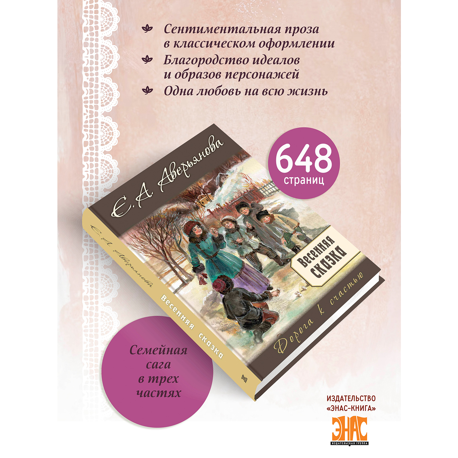 Книга ЭНАС-КНИГА Весенняя сказка : роман в 3-х ч. - фото 2