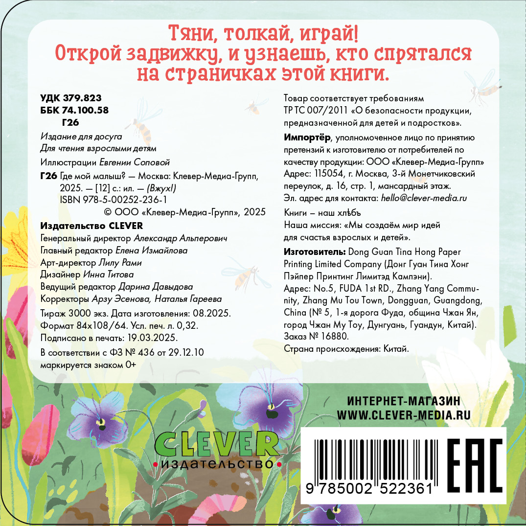 Где мой малыш? Clever Вжух! - фото 7