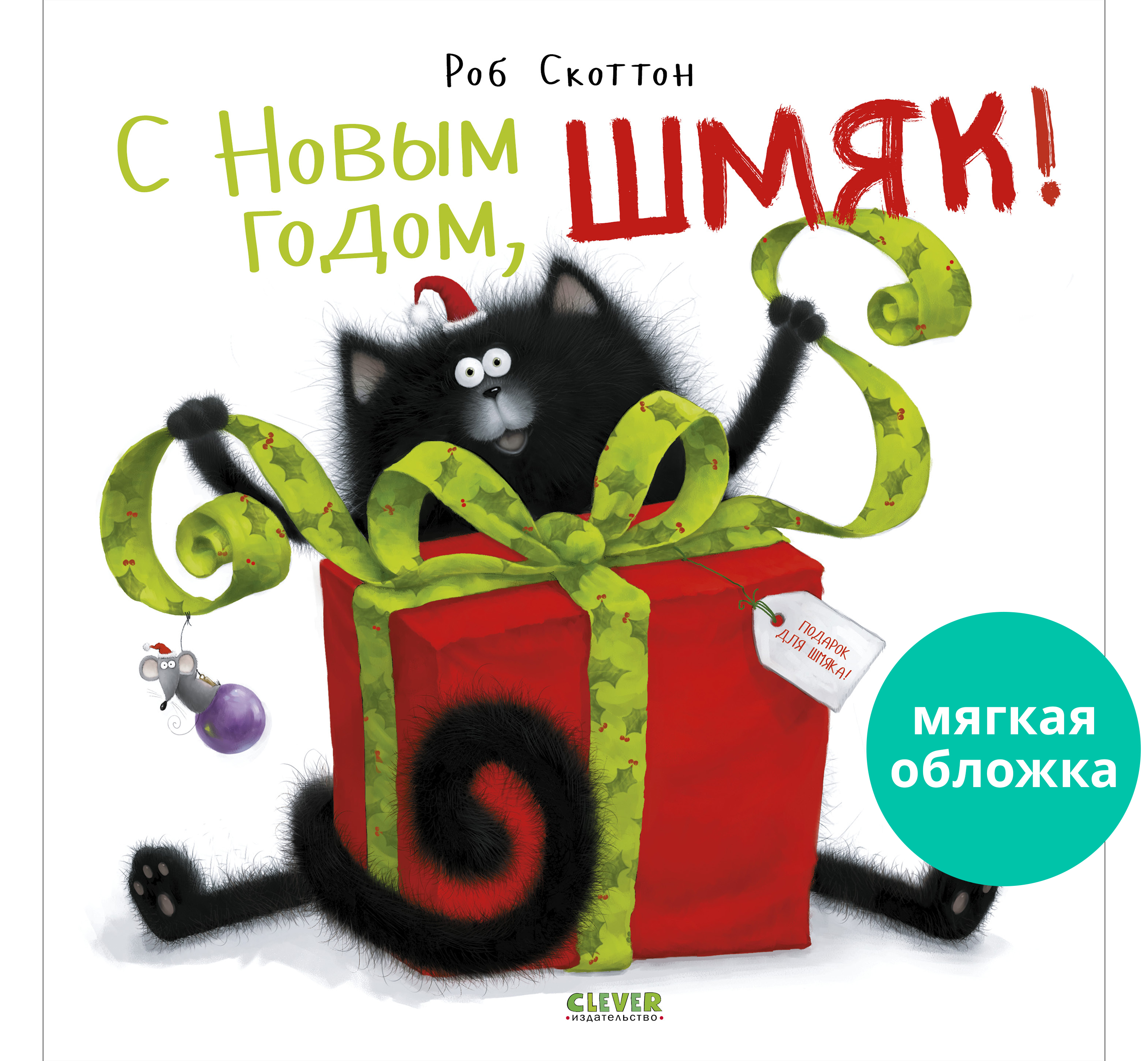 Книга Clever С Новым годом Шмяк - фото 1