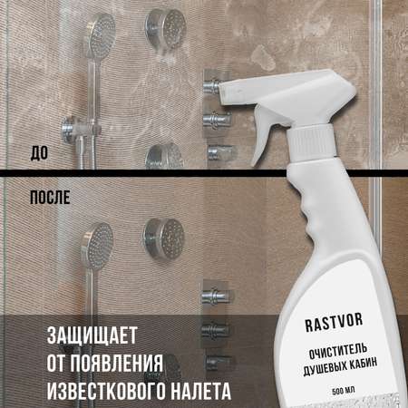Чистящее средство RASTVOR для мытья душевой кабины
