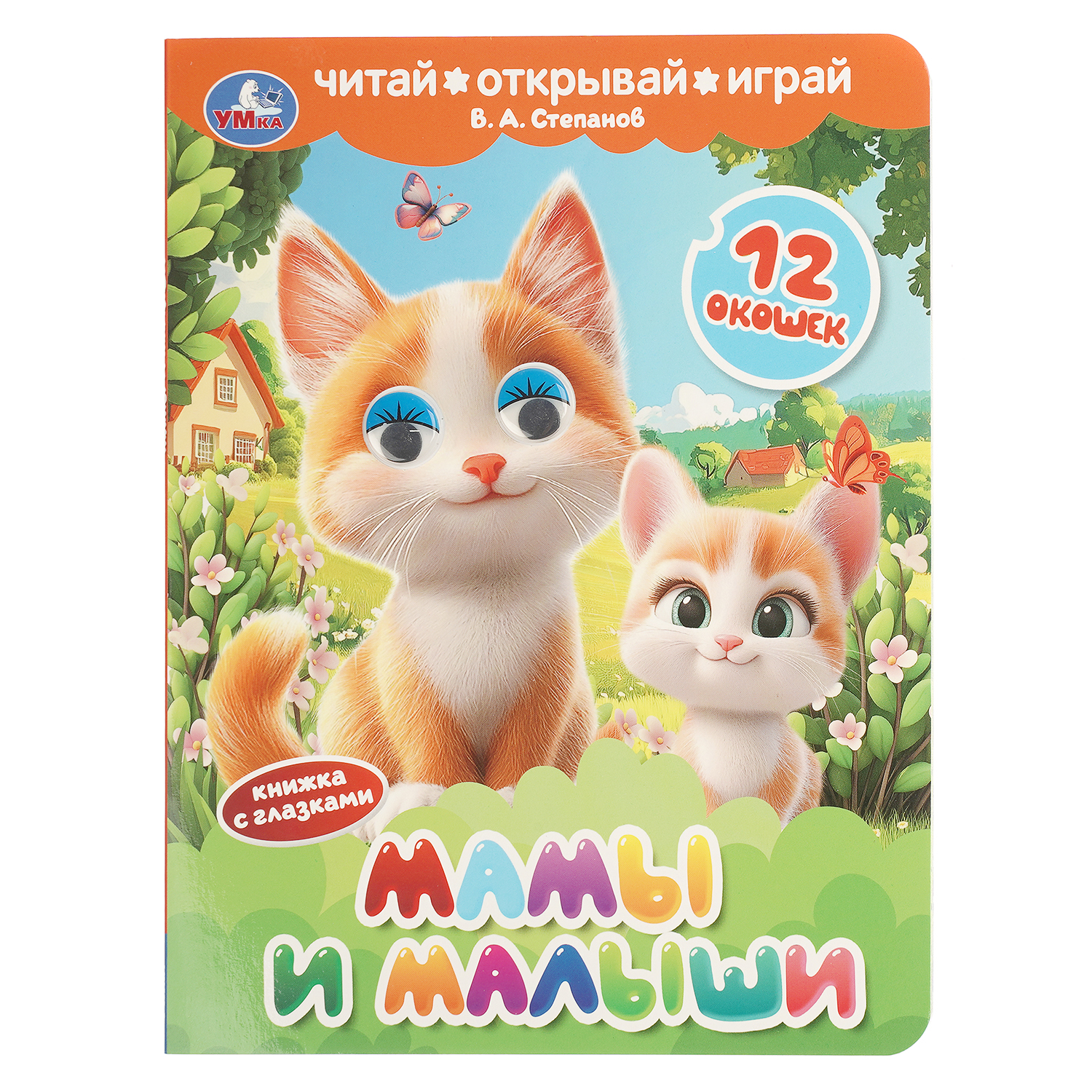 Книга УМка Мамы и малыши с глазками и окошками Степанов - фото 1