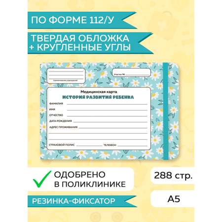 Медицинская карта Проф-Пресс детская с резинкой 218х153 мм 144 листа твёрдая обложка. Ромашки