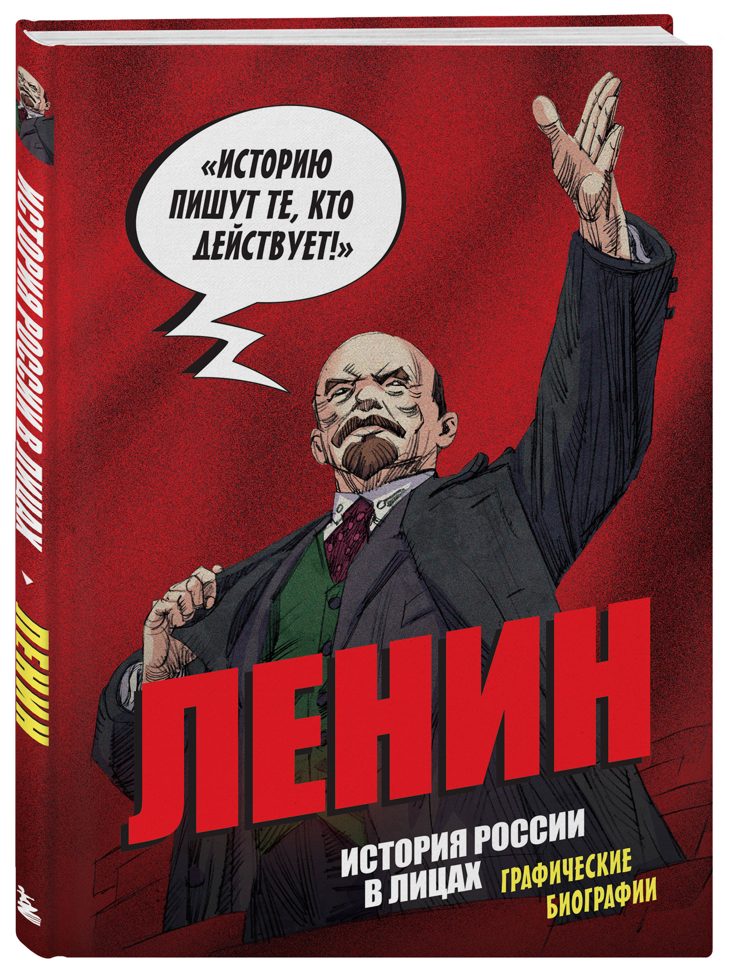 Книга БОМБОРА История России в лицах. Ленин. Графическая биография - фото 5