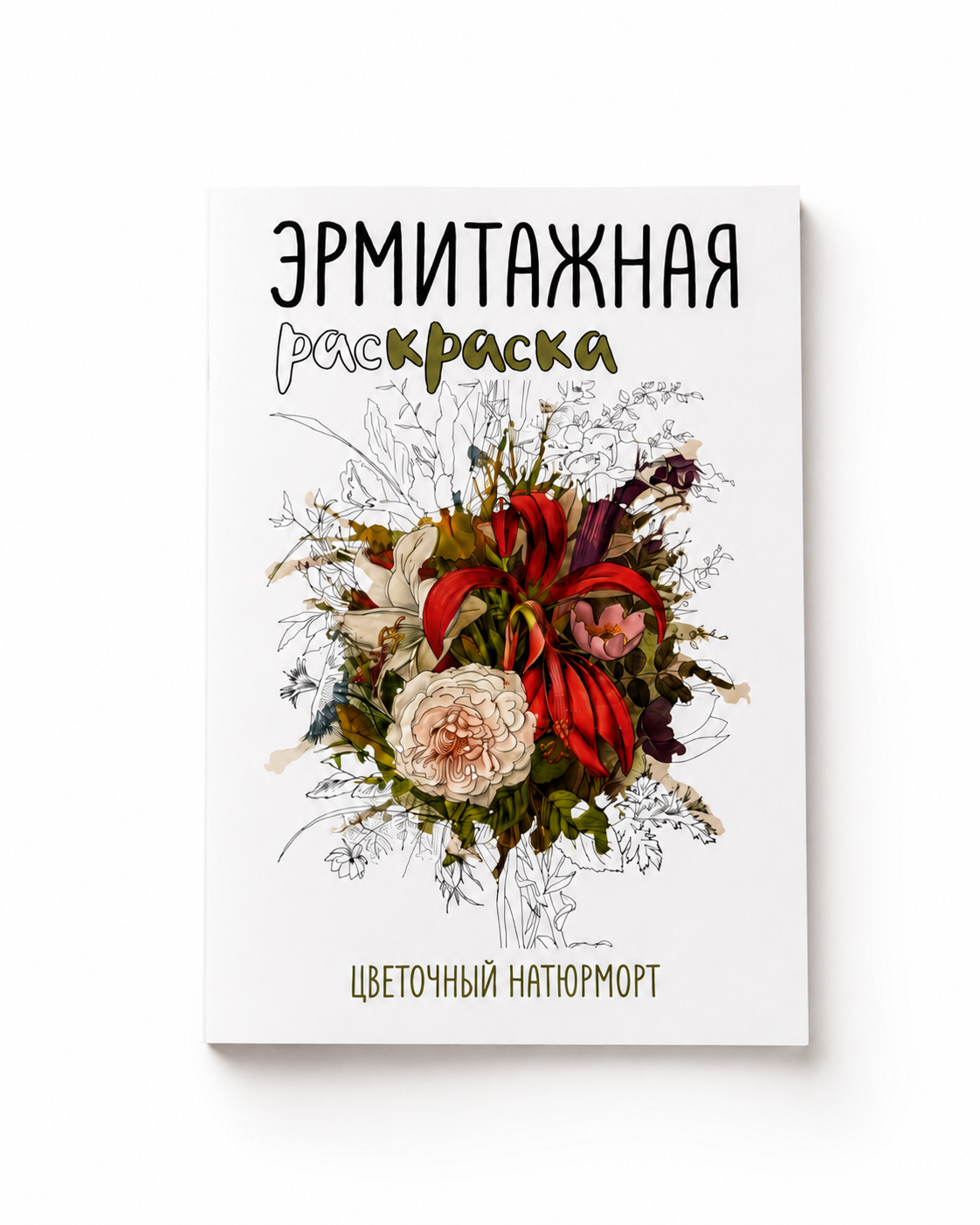 Раскраска Издательство Арка Цветочный натюрморт - фото 1