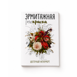 Раскраска Издательство Арка Цветочный натюрморт