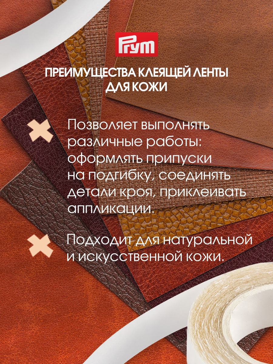 Клейкая лента Prym - фото 2