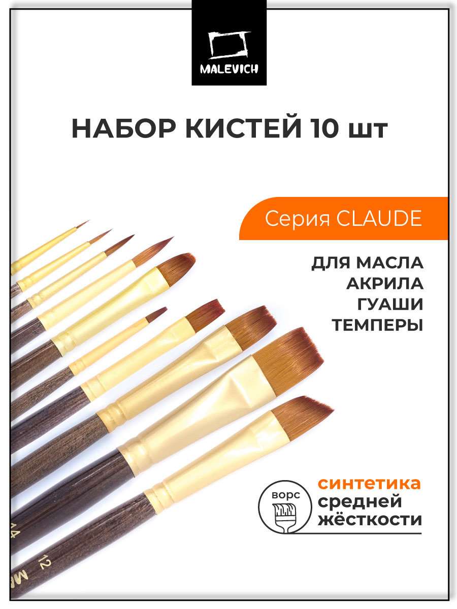 Кисть Малевичъ 10 шт. - фото 1