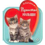 Книга Лабиринт Лапочки Пушистые малыши