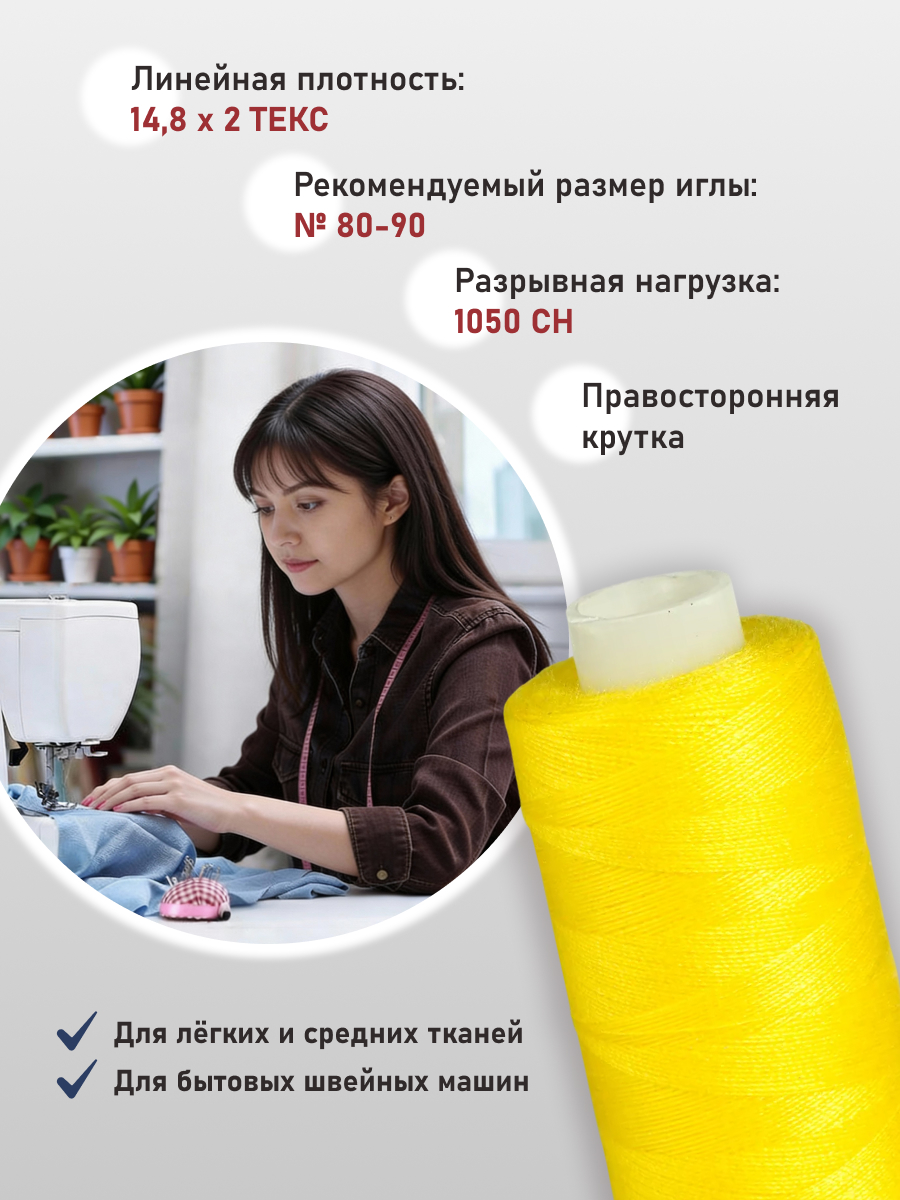 Нитки Bestex универсальные прочные для шитья рукоделия 40/2 400 ярд 10 шт 005 лимонный - фото 2
