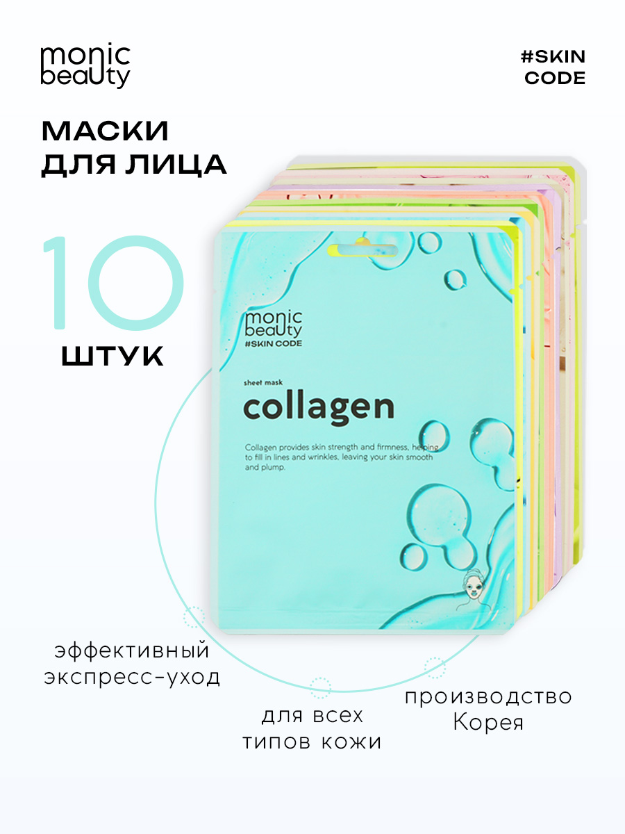 Маска Monic Beauty 10 шт. - фото 1