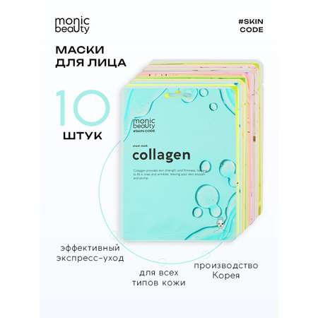 Маска Monic Beauty 10 шт.