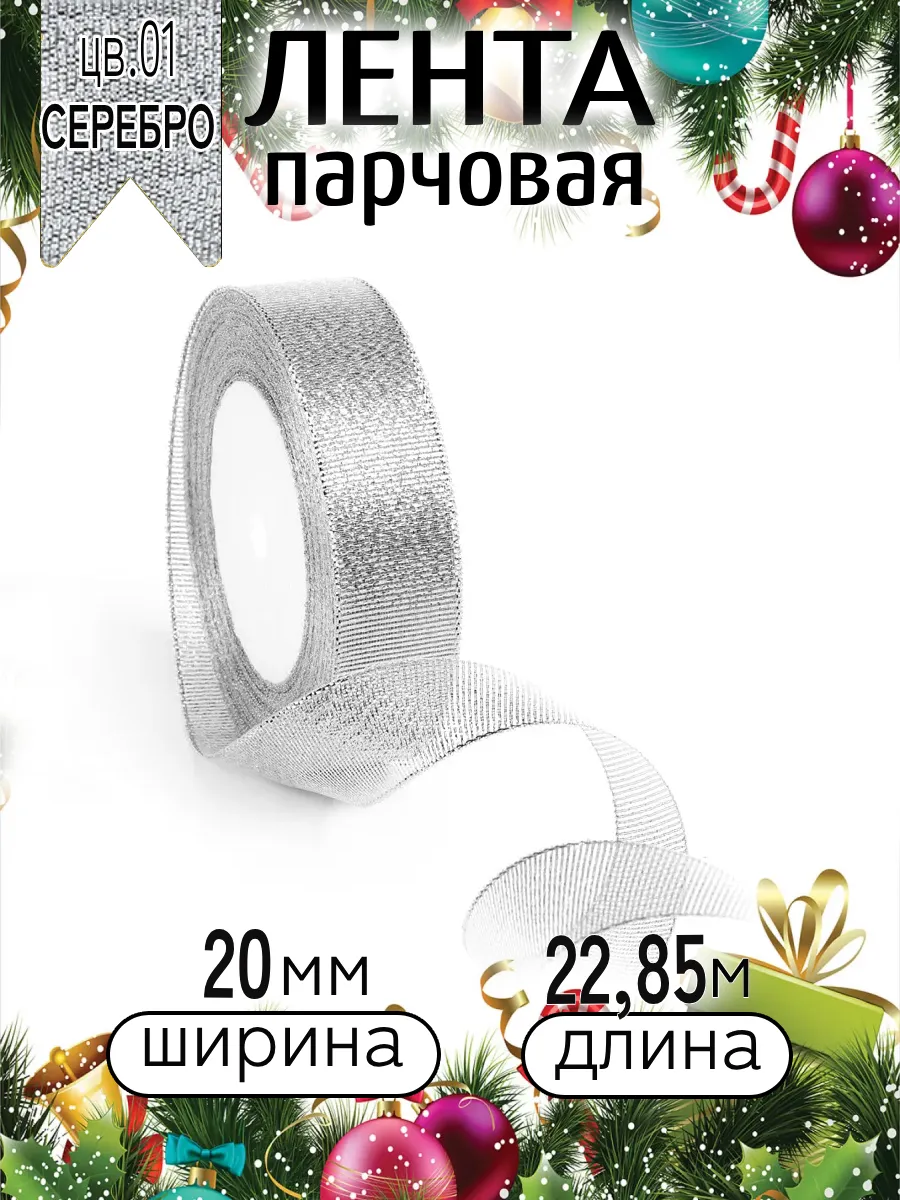 Лента для рукоделия и упаковки Magic 4 Hobby серебро 20мм 22.85м - фото 9