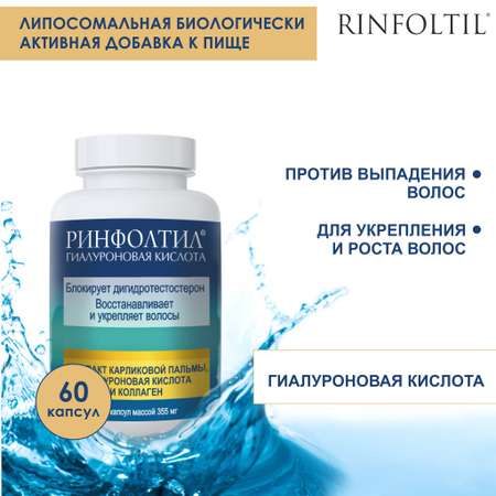 БАД Ринфолтил БАД Гиалуроновая Кислота для роста волос 355 мг №60 капсул