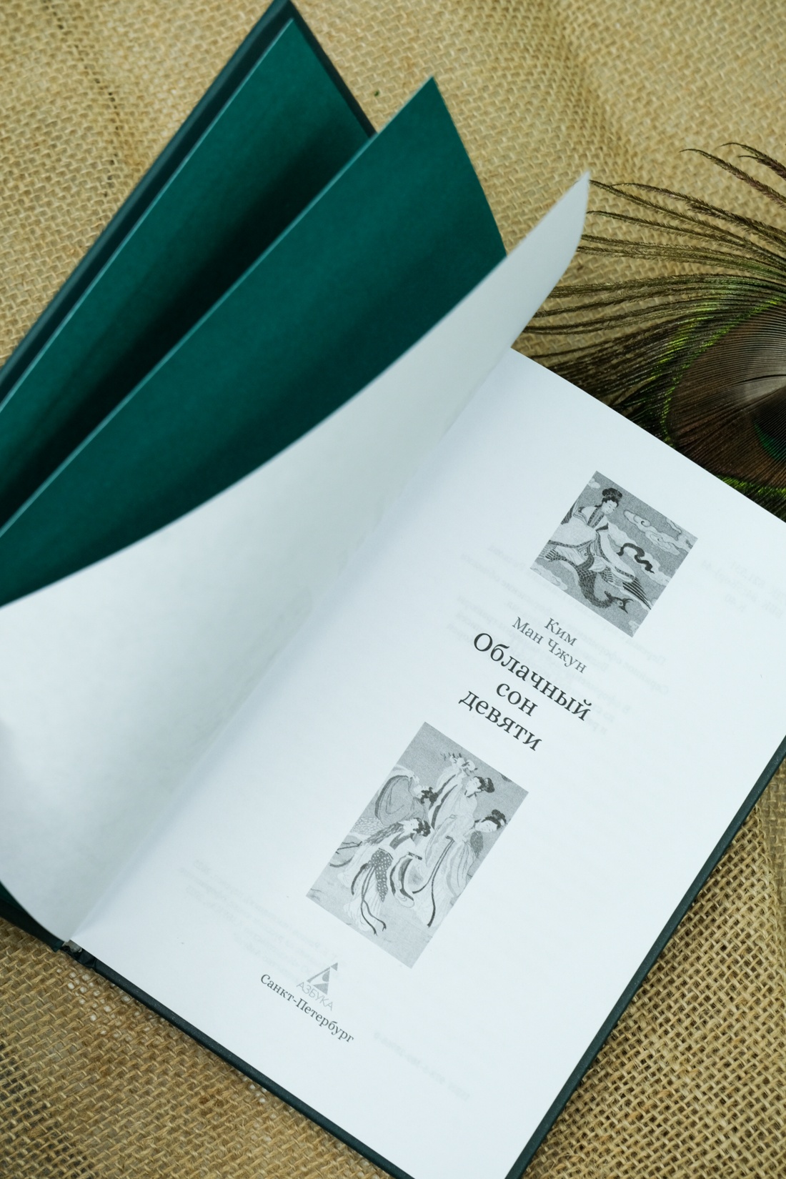 Книга АЗБУКА ИзКлВост. Ким Ман Чжун. Облачный сон девяти - фото 12