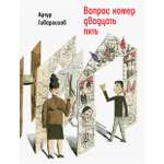 Книга Время Вопрос номер двадцать пять Рассказы пьесы