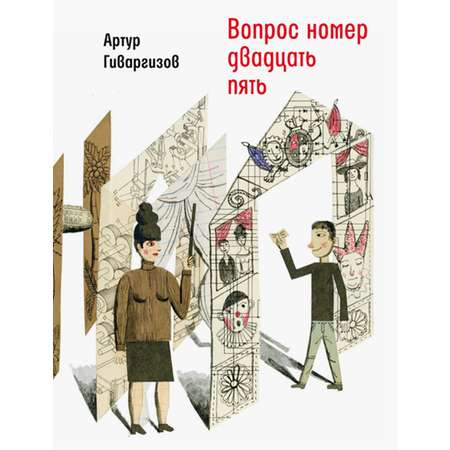 Книга Время Вопрос номер двадцать пять Рассказы пьесы