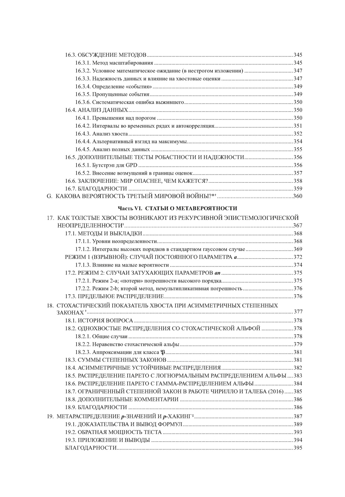 Книга КОЛИБРИ Талеб Статистические последствия жирных хвостов Ком. с ежедневником INCERTO - фото 14