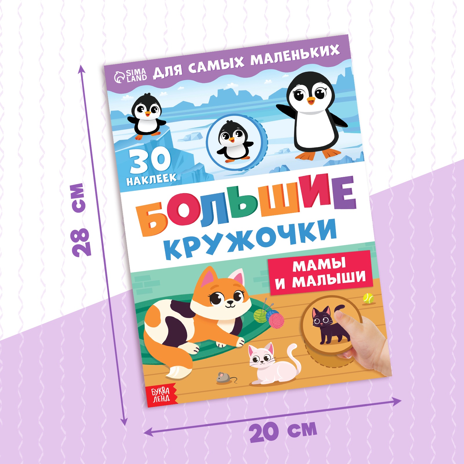 Книга с наклейками Буква-ленд Большие кружочки Мамы и малыши 30 наклеек - фото 2