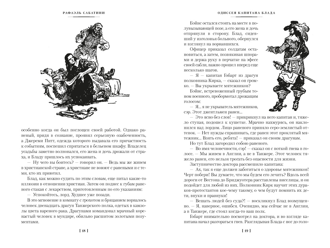 Книга АЗБУКА МирПриклБК Сабатини Р Приключения капитана Блада с илл - фото 12