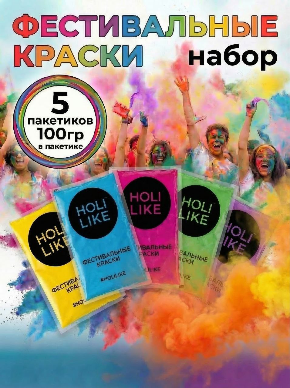 Аквагрим Holi Like Холи фестивальные краски 5 цв. - фото 1
