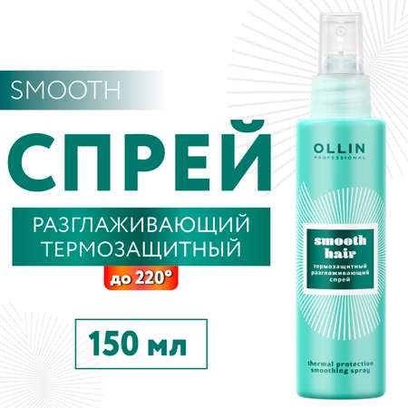 Спрей Ollin SMOOTH HAIR для термозащиты волос разглаживающий 150 мл