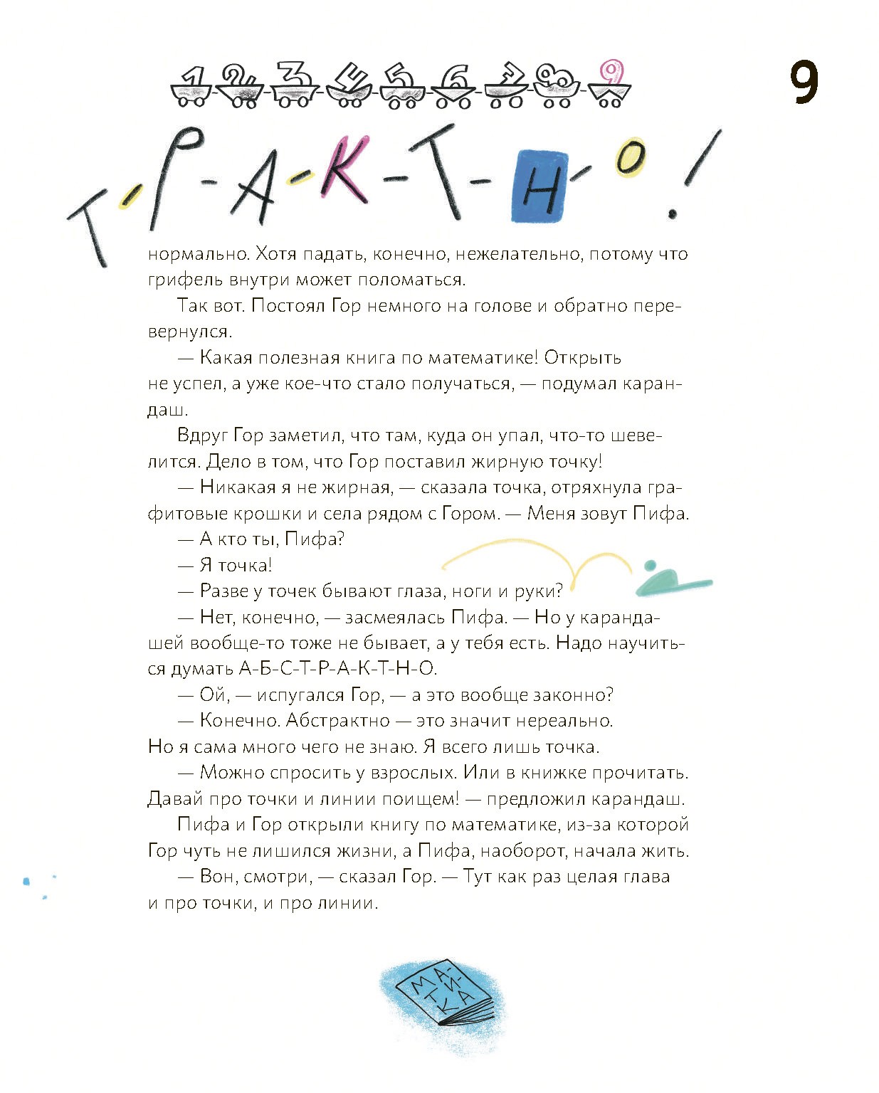 Книга Абраказябра Матика - фото 10