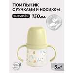 Поильник Suavinex 150 мл