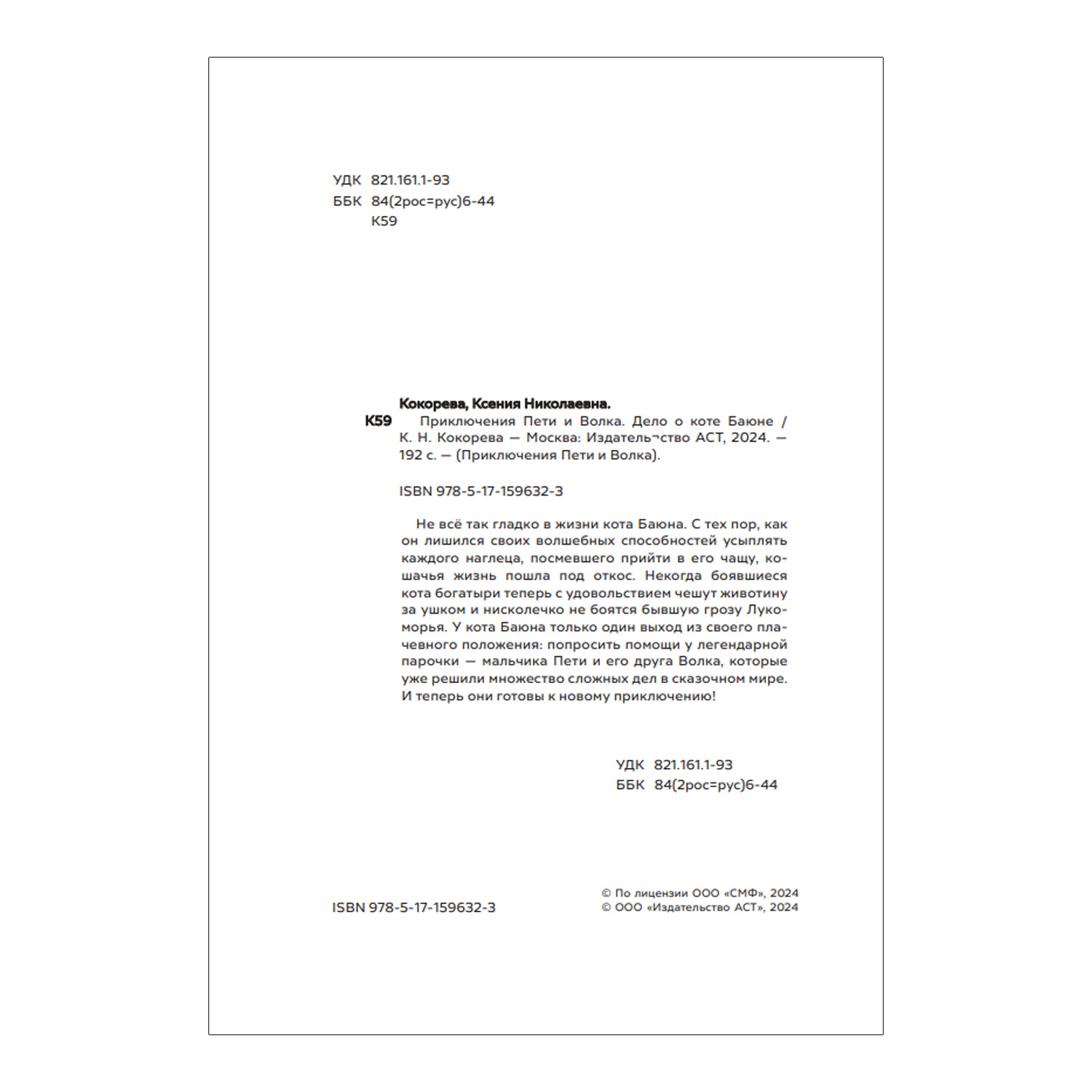 Книга Приключения Пети и Волка Дело о коте Баюне - фото 4