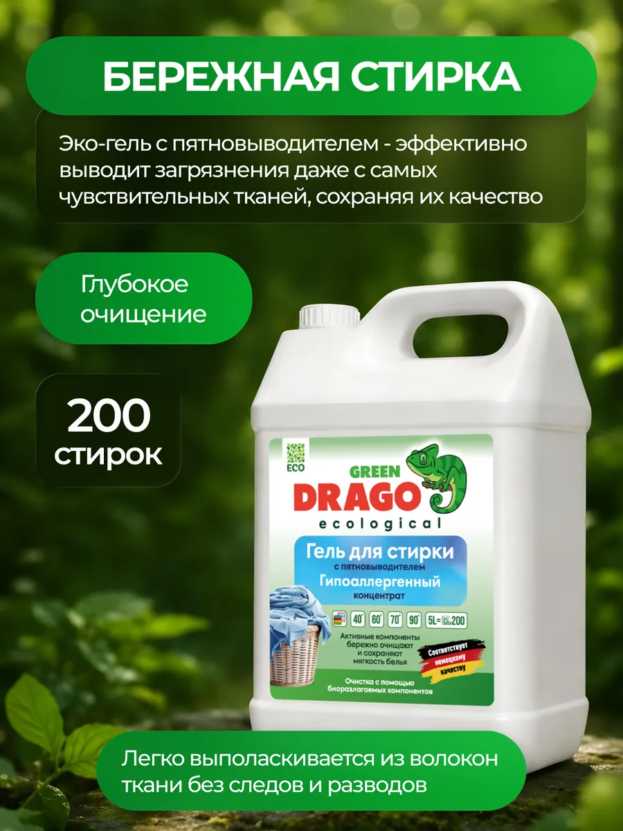 Гель для стирки Green Drago ECO с пятновыводителем 5 л - фото 6